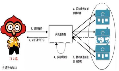 jiaotiTokenim官网最新版本：探索去中心化金融的未来/jiaoti  
Tokenim, 去中心化金融, 区块链, 数字资产/guanjianci  

引言  
在数字资产与区块链技术迅猛发展的时代，Tokenim作为一个专注于去中心化金融（DeFi）的平台，正迅速崛起，为用户提供更加便捷、安全的金融服务。最新版本的Tokenim官网不仅了用户体验，更增强了平台的功能性和安全性。本文将详细介绍Tokenim官网的最新版本，并探讨去中心化金融的未来及其带来的变革。  

Tokenim官网的最新版本特点  
Tokenim官网最新版本在多个方面进行了升级与，包括用户界面、功能结构、安全防护和移动端适配等。以下是一些显著的特点：  

1. **用户界面**  
新版本的Tokenim官网采用了更加的设计风格，使用户在导航和操作过程中能够更加顺畅。此外，界面的色彩搭配也更加符合现代审美，提升了视觉吸引力。  

2. **功能增强**  
在功能方面，Tokenim新增了一些实用工具和服务，例如许可证管理、实时数据分析、资产审核等。这些功能能够帮助用户更好地管理自己的数字资产，并掌握市场动态。  

3. **安全保障**  
安全性始终是区块链项目的重中之重。最新版本的Tokenim在安全防护上采用了更为严格的措施，包括多重身份验证、智能合约审核和数据加密等。这些措施确保用户的信息和资产不会受到威胁。  

4. **移动端适配**  
随着移动互联网的普及，Tokenim官网也对移动端进行了，确保用户在手机和平板电脑上能够流畅使用各项功能。这为用户提供了更大的便利，无论身处何地，都能够随时随地管理自己的资产。  

去中心化金融的兴起与未来  
随着区块链技术的不断发展，去中心化金融（DeFi）正在引领一场金融革命。DeFi旨在通过去中心化的方式改变传统金融体系，降低金融服务的门槛，让更多的人能够参与其中。Tokenim作为DeFi领域的重要参与者，通过提供安全、透明、低成本的金融服务，推动着这场金融变革。  

去中心化金融的核心是“去中心化”，意味着不再依赖于传统金融机构，而是通过智能合约和区块链技术实现信任和交易的自动化。这种方式不仅提高了金融服务的效率，还降低了成本，让用户能够享受更多的盈利机会。  

未来，去中心化金融有望与更多传统行业结合，实现跨界创新。比如，金融与供应链的结合，将使得交易过程更加透明，提高链上信息的可信度。此外，随着技术的不断进步，去中心化金融的安全性和可用性也会不断提升，从而吸引更多用户。  

如何安全地使用Tokenim平台  
在去中心化金融的世界中，安全性是非常重要的。使用Tokenim平台时，用户应采取一些措施确保资产和信息的安全：  

1. **使用强密码**  
创建一个强大且独特的密码，避免使用任何易被猜测的信息。建议密码长度不少于12个字符，并包括字母、数字及特殊字符的组合。  

2. **开启双重身份验证**  
Tokenim支持双重身份验证，这为账户提供了额外的安全层。用户在登录时需要输入验证码，确保只有本人能够进行操作。  

3. **保持软件更新**  
确保你的设备和相关软件都保持最新版本，以避免安全漏洞被利用。定期检查Tokenim的官方公告，了解最新的安全措施和更新内容。  

4. **警惕钓鱼攻击**  
在使用Tokenim时，用户需时刻保持警惕，避免落入钓鱼攻击的陷阱。不要轻信任何来路不明的链接或邮件，确保访问官网和交流时信息的真实性。  

Tokenim的社区与生态系统  
Tokenim并不仅仅是一个金融平台，更是一个去中心化的社区。它的成功离不开用户的参与与支持。Tokenim致力于构建一个健康的生态系统，让每一个参与者都能从中获益。  

1. **社区治理**  
Tokenim鼓励用户参与到治理中来。通过投票机制，持有Tokenim代币的用户可以对平台的未来发展方向、功能更新进行表决。这种参与感增强了用户对平台的归属感。  

2. **教育与推广**  
Tokenim还积极开展教育活动，帮助用户了解去中心化金融、区块链技术以及如何安全使用这些工具。通过线上线下相结合的推广方式，Tokenim逐步扩大其影响力，吸引更多的用户加入。  

3. **生态合作**  
Tokenim与其他区块链项目展开合作，共同构建去中心化金融的生态系统。通过技术共享和资源互补，Tokenim不仅能够拓展自己的服务范围，还能够为用户提供更多样化的金融产品。  

总结  
Tokenim的最新版本代表着去中心化金融领域的一个重要进步。它的与增强无疑会吸引更多用户，推动整个行业的繁荣与发展。未来，随着去中心化金融的不断演变，Tokenim将在推动金融创新、保障用户安全的道路上不断前行。  

相关问题讨论  

1. 去中心化金融（DeFi）为何能够改变传统金融？  
去中心化金融（DeFi）之所以能够引起如此大的关注和变化，主要体现在以下几个方面：  
首先，DeFi通过区块链技术实现了透明性。所有的交易记录都在区块链上可追溯，确保了信息的公开与透明，避免了传统金融中信息不对称的问题。  
其次，DeFi的开放性使得任何人都能参与，无论其经济状况如何。传统金融通常有更高的进入门槛，而DeFi降低了这些限制，任何人只需具备网络连接和基本的数字身份即可访问金融产品。  
此外，DeFi去除了中介的角色，直接连接借贷双方，从而降低了交易成本。这种去中介化的模式不仅提升了效率，也为用户提供了更高的灵活性与收益。  

2. 如何评估去中心化金融产品的安全性？  
在选择DeFi产品时，安全性是一个重要的考虑因素。用户可以从以下几方面进行评估：  
首先，查看该项目的审计情况。成熟的DeFi项目通常会定期进行第三方审计，以确保智能合约的安全性。  
其次，了解项目团队的背景及其在行业内的声誉。一个拥有良好声誉及透明度的团队往往更值得信赖。  
第三，关注社区的反馈与评价。用户的真实使用经验往往能反映出项目的优缺点，通过参与社区讨论也可以获得更多的信息。  

3. DeFi对金融普惠的影响如何？  
DeFi极大地推动了金融普惠的发展。通过去中心化的架构，DeFi能够为全球更多未银行化的人群提供金融服务。传统金融往往只专注于高价值客户，而DeFi的低门槛使补充了这一市场空白。  
此外，DeFi还通过创新的金融产品促进了投资的多样化，帮助更多人参与到金融市场中，使得原本需要高额起投的投资变得触手可及。  

4. Tokenim在未来的发展方向是什么？  
作为领先的DeFi平台，Tokenim未来的发展方向值得关注。首先，Tokenim将继续用户体验，提升平台的安全性及可用性，以满足越来越多的用户需求。其次，Tokenim会通过不断拓展合作伙伴关系，丰富自己的产品线，为用户提供更多样化的金融选择。此外，教育用户，推广DeFi理念，构建良好的社区也是Tokenim未来的重要任务。  

总结来说，Tokenim的最新官网版本体现了去中心化金融行业的不断进步与创新，未来的金融世界正在以更透明、更包容和更安全的方式向所有人开放。
