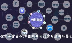 深入探究加密货币：从基