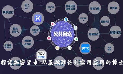 深入探究加密货币：从基础理论到实用应用的博士研究