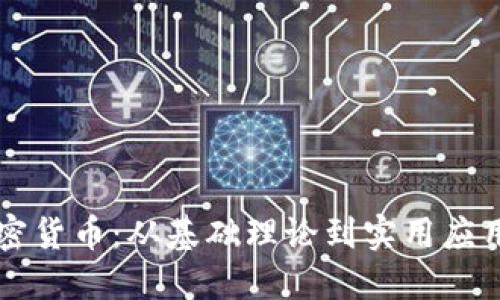 深入探究加密货币：从基础理论到实用应用的博士研究
