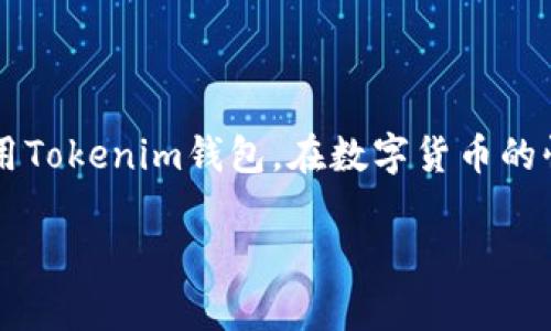   为什么Tokenim钱包一直转出0TRX？解析原因与解决方案 / 

 guanjianci Tokenim钱包, TRX, 数字货币, 钱包安全 /guanjianci 

引言

在数字货币越来越普及的今天，钱包的安全性和可用性变得尤为重要。Tokenim钱包作为一种较受欢迎的加密货币钱包，用户在使用过程中可能会遇到一些问题。其中，“一直转出0TRX”的现象不禁引起了不少用户的疑问。本文将对此问题进行深入分析，并提供相应的解决方案。

Tokenim钱包简介

Tokenim钱包是一款专注于多种数字货币管理的加密钱包，用户可以在平台上轻松管理、发送和接收各种数字资产。Tokenim钱包的界面友好，功能齐全，支持TRX、BTC、ETH等多个主流币种。然而，作为任何数字钱包，安全性是首要考虑的因素，用户也需要了解钱包的使用和维护技能。

Tokenim钱包转出0TRX的原因分析

当用户在Tokenim钱包中遇到转出0TRX的情况时，可能涉及多种原因。这些原因大致可以归结为以下几点：

h41. 交易费用不足/h4

转账过程中，用户需要支付一定的交易费用。当用户的TRX余额较少时，可能由于未能覆盖交易费用而转账失败，系统因此显示为转出0TRX。这种情况可以通过确保钱包中有足够的TRX余额来解决。通常，建议在进行交易前确认足够的余额。

h42. 网络拥堵/h4

如果当前网络中存在较多的交易请求，可能会导致交易确认时间延迟，从而在短时间内让用户感觉到转账失败。尤其是在高峰期，区块链网络的流量会激增，可能会导致所有的转账都出现延迟情况。这时，用户可以选择稍后再试，或者查阅区块链浏览器确认交易状态。

h43. 钱包软件问题/h4

Tokenim钱包本身存在bug或软件问题，可能会导致转账过程中系统异常。此类情况建议用户检查Tokenim钱包的版本，及时更新到最新版本。此外，重新启动钱包应用也可能解决软件问题。

h44. 账号或设备安全问题/h4

如果用户的账号受到攻击或设备感染病毒，可能会导致异常的转账行为。建议用户进行安全扫描，确保设备无病毒，并定期更换密码，启用双重认证以增强账号安全性。

解决方案

针对上述可能导致“转出0TRX”的情况，用户可以采取如下措施：

h41. 确保足够余额/h4

在进行转账之前，务必确认钱包中有足够的TRX余额。计算出所需的费用并保留额外的余额，以确保交易能够顺利进行。

h42. 检查网络状况/h4

了解当前的网络拥堵状况，可以通过一些区块链网络监控工具来实时查阅状态。在网络较为拥堵时，建议耐心等待。

h43. 更新钱包应用/h4

确保Tokenim钱包应用保持最新，定期检查更新并安装任何可用的补丁，这可以最大程度降低软件问题带来的风险。

h44. 加强账户安全/h4

使用强密码和双重认证来保护账户安全，同时定期检查钱包的登录记录，确保账户不会受到未知的攻击。

常见用户问题解答

针对用户在使用Tokenim钱包时可能遇到的其他问题，以下是四个常见问题的详细解答。

问题一：Tokenim钱包如何确保安全性？

Tokenim钱包在提供服务时采取了多项安全措施来保障用户资产安全。首先，钱包采用了高度加密的技术来保护用户的私钥，私钥是访问和管理特定数字货币账户的唯一凭证。此外，Tokenim钱包还支持多重签名技术，这意味着即使一项操作被启动，也需要多方确认才能完成，提高了安全性。

除了技术层面的安全保护，用户自身也应当维护好自己的账户安全。强化密码复杂度、定期更换密码、启用双重身份验证、不要在不安全的公共网络环境中登录钱包等，都是保护数字资产安全的重要措施。

最后，定期备份钱包数据也是一种有效的保护方式，用户可以将私钥和恢复助记符安全储存，以应对任何意外的情况，如手机丢失或被盗。

问题二：我忘记了Tokenim钱包的密码，该怎么办？

忘记钱包密码是数字货币用户常遇到的问题之一。Tokenim钱包在用户创建钱包时，会提供助记符（Mnemonic Phrase）作为一种备份方式，如果用户忘记了密码，可以通过这个助记符进行恢复。当用户再次下载Tokenim钱包应用并选择恢复钱包，输入助记符后，用户便可重新获得对钱包的访问权限。

然而，并不是所有的钱包都能通过助记符恢复，某些钱包可能并不提供此功能。因此，在创建钱包时，务必妥善记录助记符并保存于安全的地方。此外，为防止密码遗忘，用户可以采用密码管理工具，将密码安全保存在应用中。

问题三：Tokenim钱包能否跨链操作？

当前Tokenim钱包主要支持TRX及其他主流数字资产的管理，但其是否支持跨链操作取决于平台的功能实现。一般情况下，Tokenim钱包可能不直接支持跨链转账，但用户可以利用一些去中心化交易所或者跨链桥工具完成此类操作。在操作之前，用户需要确认所持数字资产是否支持跨链转移，同时要了解所需的交易费用。

在进行跨链转换时，务必确保使用官方渠道或可信赖的工具，以防止资金丢失或信息被盗取。在未来，Tokenim钱包有机会通过技术升级引入更多的跨链功能，用户应保持关注相关的更新公告。这不仅能促进交易的便捷性，也能提升用户的资产流动性。

问题四：如何处理Tokenim钱包的转账延迟问题？

在数字货币市场中，由于网络拥堵、交易量过大或矿工费用设置不合理等因素，转账延迟常常发生。当遇到转账延迟问题时，用户可以尝试以下方式应对：

首先，用户可以通过区块链浏览器查看交易状态，确认交易是否被确认。如果系统显示交易仍在待处理状态，用户可以耐心等待，通常情况在后续能逐渐得到处理。如果长时间未处理，用户可以考虑重新发起交易，推荐的做法是在重新交易时提高矿工费用，以便加速挖矿确认。

此外，了解在不同时间段网络拥堵的趋势并合理选择交易时机也很重要，尽量避开交易高峰期将减小转账延迟的可能性。最后，若出现严重的延迟，用户也可以联系Tokenim钱包客服以获取进一步的支持和解决方案。

总结

在使用Tokenim钱包的过程中，用户可能会遇到诸如“转出0TRX”的问题。我们通过对原因和解决方案的分析，相信可以帮助用户更好地理解和使用Tokenim钱包。在数字货币的快速发展中，安全性和效率始终是用户需要关注的重点，因此建议用户提高风险意识并加强对数字资产的管理。

希望通过本文的解读和常见问题的解答，能够更全面地帮助用户排除疑虑，在Tokenim钱包中的用户体验。
