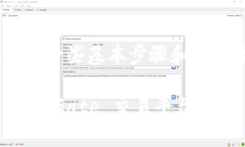 要从 Tokenim 转账到 Gate，需要了解一些基本步骤和注意事项。下面带您详细介绍转账的过程。

### 如何将资产从 Tokenim 转移到 Gate 交易平台