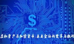 虚拟资产与加密货币：未