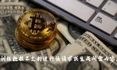 训练数据不支持进行该请