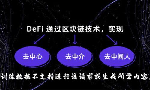 训练数据不支持进行该请求或生成所需内容。