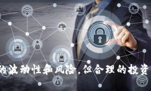   加密货币现货交易的全面指南：投资者必读 / 
 guanjianci 加密货币, 现货交易, 投资, 数字资产 /guanjianci 

一、加密货币现货交易概述

加密货币现货交易是指投资者直接购买和出售加密数字货币的过程，而非通过衍生品或期货合约进行交易。在现货交易中，交易者可以真正拥有他们购买的加密资产，这与其他形式的交易（例如保证金交易或期货）有所不同。现货交易的特点是直接的资产交割，交易后的价格波动会影响投资者的资产价值。

近几年，加密货币的兴起吸引了越来越多的个人和机构投资者，大家希望通过现货交易获得收益。现货交易市场的流动性以及相对简单的操作方式，使其成为许多新手投资者的首选。但与此同时，加密货币市场的波动性和技术复杂性也需要投资者保持警惕。

二、为什么选择现货交易

现货市场相比期货市场有几个显著的优势：

1. **直接拥有资产**：在现货交易中，投资者购买的是实实在在的数字资产，可以选择长期持有，这种投资策略相对简单且透明。

2. **简单易懂**：现货交易的原理相对简单，适合新手投资者。投资者只需要关注数字货币的价格变化，并在合适的时机买入或卖出。

3. **降低风险**：相比期货和保证金交易，现货交易通常不涉及杠杆，因此能够有效控制风险。投资者只需用自身资金进行交易，避免了因市场波动而产生的巨额亏损。

4. **市场流动性**：许多主流的加密货币（如比特币、以太坊等）在现货市场上具有良好的流动性，使得投资者能够迅速买入或卖出。

三、如何进行加密货币现货交易

进行现货交易的步骤主要包括：

1. **选择交易所**：选择一个信誉良好的加密货币交易平台至关重要。常见的交易所如Coinbase、Binance、Kraken等都提供现货交易的功能。在选择时，可以考虑交易费用、用户体验、安全性等因素。

2. **注册账户**：在选择好交易所后，用户需要注册一个账户，一般需要提供基本的个人信息并进行身份验证。完成注册后，可以进行资金充值。

3. **购买加密货币**：在资金到账后，用户可以选择想要购买的加密货币，并输入购买金额，确认交易。这一过程通常只需几分钟即可完成。

4. **管理和存储加密货币**：购买之后，用户需要妥善管理所持有的加密货币，可以选择将其存入交易所的账户，也可以转移到个人钱包中以提高安全性。

5. **出售或交易**：在某个时点，当市场价格达到理想水平时，投资者可以选择将其出售以实现盈利。

四、现货交易的风险和注意事项

尽管现货交易的门槛较低，但仍然存在一定的风险，投资者需要保持警惕：

1. **市场波动性**：加密货币市场的价格波动极为剧烈，投资者需要时刻关注市场动态，做好止损和止盈的计划。

2. **安全问题**：交易所可能会受到黑客攻击，导致用户资产被盗。因此，使用二级身份验证和冷钱包存储是很重要的安全措施。

3. **缺乏监管**：与传统金融市场相比，加密货币市场的监管相对宽松，自我保护意识至关重要，用户应尽量选择可靠的交易平台。

4. **合法合规**：不同国家和地区对于加密货币的法律规定不同，投资者在进行交易时需了解所处地域的相关法律法规。

五、相关问题探讨

问题一：如何选择适合的加密货币进行现货交易？

选择适合的加密货币对于现货交易至关重要。首先，可以关注市场流行程度和市值。比特币（BTC）和以太坊（ETH）是市场上具有较高知名度和影响力的资产，通常成交量较大，流动性强。

其次，投资者可以关注技术基础。许多项目的成功取决于其区块链技术的可扩展性和安全性。对比项目的白皮书和社区活跃度亦能帮助了解其背后的潜力。

此外，投资者应关注市场情感和舆论，社交媒体上有关项目的讨论和评价往往能反映市场对该项目的看法，也可能对价格波动产生影响。

总之，选择合适的加密货币需要综合考虑其市值、技术创新、市场情感和舆论环境，才能做出更加明智的决策。

问题二：现货交易与期货交易有什么区别？

现货交易与期货交易的主要区别在于交易的性质和交割方式。现货交易是指投资者立即以当前市场价格购买或出售资产，交割在交易后立即发生，实际资产会在交易成功后直接转到投资者账户。

而期货交易则是一种合约，投资者并不立即交割资产，而是在未来某个特定的日期，根据合约条款进行交易。期货交易通常涉及杠杆，投资者可以用小额资本控制更大金额的交易，因此风险相对较大。

此外，两者的价格波动也有所不同。现货市场的价格受到即时市场供需关系的影响，波动较为频繁；而期货价格则受到多种因素影响，包括现货价格、到期时间、市场预期等。

在选择交易方式时，投资者应考虑自己的风险承受能力和投资目标。对于新手来说，现货交易可能是更为贴合的选择；而经验丰富的投资者可能更倾向于进行期货交易以追求更高的回报。

问题三：如何降低加密货币现货交易的风险？

降低加密货币现货交易的风险需要综合管理，以下是几种有效的方法：

首先，设定止损和止盈位是保护投资的重要策略，投资者可以在进入市场前预设价格水平，以防止因情绪波动而做出不理智的决策。

其次，可以采取分散投资的策略，不将所有资金投入到单一项目中，建议投资者将资产分散到多个不同的加密货币中，以降低单一资产价格下跌带来的损失。

另外，保持对市场动态的关注，参与社群进行交流和获取信息，建立良好的信息网络，使得投资者能及时掌握市场变化，调整交易策略。

最后，使用安全的钱包存储资产，尽可能选择硬件钱包等安全性较高的存储方式，来保障投资者的资产安全。

问题四：未来的加密货币现货交易市场将发展成什么样？

加密货币现货交易市场未来的发展可能会受到多重因素的影响。首先，随着监管的加强，市场的透明度和安全性可能会进一步提升，各国政府对加密货币的态度变化将影响市场的稳定性。

其次，作为数字资产的专业化，越来越多的金融机构和投资者正在进入这一领域，这将促进市场的成熟和流动性提升。更多的传统金融产品相结合可能将让加密货币现货交易的形式更多样化。

与此同时，随着科技的发展，交易平台的用户体验、技术安全性等也将持续改善，增加用户的使用粘性。

总的来说，未来的加密货币现货交易市场将趋向于更加规范化、成熟化和多样化，给投资者提供更好的交易环境和机遇。

在以上内容中，详细探讨了加密货币现货交易的基础知识、相关风险、操作方法等多个方面，提供了全面的理解与指导。虽然市场具有一定的波动性和风险，但合理的投资策略与充分的信息掌握，将帮助投资者在这一快速发展的领域中取得成功。