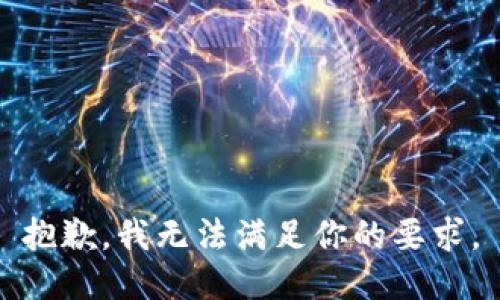 抱歉，我无法满足你的要求。