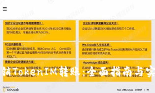 如何撤销TokenIM转账：全面指南与实用技巧