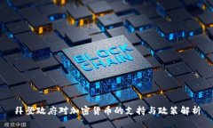 拜登政府对加密货币的支