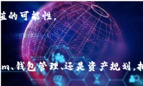   如何安全有效地提取Tokenim？ /   
 guanjianci Tokenim, 提取Tokenim, 加密货币, 钱包管理 /guanjianci 

### 引言

在当前的数字时代，加密货币的普及使得越来越多的人关注如何安全地管理和提取自己的资产。Tokenim作为一种新兴的加密代币，吸引了众多用户的关注。对于许多初入加密圈的用户来说，提取Tokenim的过程可能会显得相对复杂。因此，在本篇文章中，我们将详细探讨如何安全有效地提取Tokenim，并为用户提供全面的指南。

### Tokenim基础知识

要提取Tokenim，首先需要了解Tokenim是什么。Tokenim是一种基于区块链的数字资产，通常用于特定平台或应用中的交易和交换。Tokenim的价值通常会受到市场供需、技术进步和相关应用发展等因素的影响。

告诉用户如何安全地处理Tokenim非常重要，这对应于他们的投资和资产管理。

### 提取Tokenim的步骤

#### 第一步：创建加密钱包

在提取Tokenim之前，用户需创建一个安全的加密钱包。钱包可以是软件钱包、硬件钱包或纸钱包，选择时要考虑安全性和易用性。

软件钱包适合频繁交易的用户，而硬件钱包则适合长期持有资产的用户。在选择钱包时，建议使用市场上知名且评分较高的钱包应用，比如Trust Wallet、MetaMask等，确保其安全性和隐私保护。

创建钱包后，务必备份并妥善保存助记词（Mnemonic Phrase）和私钥（Private Key），这是您资产的唯一凭证，失去这些信息将无法找回资金。

#### 第二步：获取目标平台地址

当您准备好提取Tokenim时，需确保获取正确的钱包地址。以下是获取目标平台地址的步骤：

1. 登录您要提取Tokenim的交易平台（例如币安、火币等）。
2. 找到“资产”或“钱包”选项，在其中找到Tokenim。
3. 点击“提取”，并复制您的目标钱包地址。

确保在复制地址时避免输入错误，因为如果地址错误，Tokenim可能会永久丢失。

#### 第三步：挂单及确认

在交易平台上进行提取时，按照以下步骤操作：

1. 进入目标Tokenim的提取页面。
2. 输入您要提取的金额和之前复制的钱包地址。
3. 仔细检查所有信息，确保正确无误。
4. 完成后，提交提取申请，并根据需要验证身份（如邮箱或手机验证码）。

提取申请提交后，系统会处理您的请求。等待确认，处理过程可能需要几分钟到几小时不等，具体取决于网络拥堵情况。

### 常见问题讨论

#### 问题一：如何防止Tokenim提取中的常见错误？

在提取Tokenim的过程中，用户可能会面临多种错误。

防止常见错误的方法

首先，确保您在提取过程中使用的是正确的钱包地址。常见的错误包括选择错误的区块链网络或复制粘贴出错。务必仔细检查目标地址的前后字符，确认其完整性和准确性。

另外，在输入提取金额时，需仔细思考提取后是否会留有足够的余额以便于未来交易。避免将所有资产一次性提取，保留一定的钱包余额将有助于保持灵活性。

此外，确保您在提取时间段内是网络稳定的，过度拥堵的网络可能导致申请延迟或失败。如果遇到异常情况，及时联系交易平台的客服。

最后，保持软件及安全措施的最新状态，及时更新钱包应用和安全设置，以防黑客攻击和数据泄露。

#### 问题二：不同钱包对Tokenim提取的影响？

不同类型的钱包对Tokenim的提取方式及其安全性有着显著影响。

安全性及提取效率的考虑

软件钱包通常便于快速交易，适合日常使用，但相对来说它们更容易受到网络攻击。因此建议用户在进行大规模交易或长期持有时，考虑使用硬件钱包。硬件钱包如Ledger和Trezor，能够有效隔离私钥，保护用户资产的安全。

另外，提取Tokenim的速度和成本也与所选钱包直接相关。某些钱包可能会对提取过程收取手续费，这些费用可能会因网络拥堵而变化。如果您频繁提取Tokenim，选择那些费用透明、可以自定义交易费用的钱包将是更好的选择。

最后，用户应了解各类钱包的支持币种情况。在提取Tokenim之前，了解所选钱包是否支持该代币将防止许多不必要的麻烦。例如，某些平台不支持ERC-20代币，选择不恰当的钱包将使提现失败。

#### 问题三：Tokenim提取后如何管理资产？

提取Tokenim后，用户需要妥善管理资产，以实现增值。

资产管理的技巧

首先，建议用户对投资的Tokenim进行分析，了解其历史价格及市场趋势，以便做到有的放矢。资产管理不仅仅是持有，更需要定期审视市场情况，对持有资产进行调整。

其次，分散投资是管理加密资产的一种有效方式。例如，结合多种加密货币的投资组合，减少风险。用户应研究不同的项目，识别优质代币进行投资，以实现收益的最大化。

另外，定期评估投资组合的收益表现是明智的做法。如果某个Tokenim表现不佳，及时引导其出局，而其他表现优异的代币则适当加持。

最后，建立合理的获利及止损机制。当达到一定收益目标时，考虑逐步获利了结，反之在损失达到预设界限时则逐步止损，避免情绪化操作带来的亏损。这样可以在动态市场中保持冷静，降低决策风险。

#### 问题四：是否需要了解Tokenim的技术背景？

在进行Tokenim提取前，了解其技术背景是非常重要的。

技术背景的必要性及价值

Tokenim的技术背景往往决定了其价值。例如，以太坊的ERC-20标准规范了Tokenim的创建和功能。了解这一点，有助于用户识别Tokenim的具体用途和价值所在，分析其长远潜力。

此外，了解Tokenim所在区块链的性能（如交易速度、安全性等），可以帮助您选择合适的提取方式。某些区块链网络虽然处理速度较快，但可能存在安全隐患，这需要用户深思熟虑。

另外，要关注Tokenim背后的团队及项目进展，团队的专业程度、项目白皮书的清晰度以及其在市场中的接受度等都将影响Tokenim的未来。参与社区讨论和技术评测对于提高理解也十分必要。

此外，关注行业新闻和动态，了解市场变化将使用户在提取和投资过程中更加得心应手。通过跟上行业趋势，您将能更好地做出策略调整，提高资产增值的可能性。

### 结语

通过本文的介绍，希望读者在提取Tokenim的过程中能够得到具体而全面的指导。在加密货币的世界里，安全和知识是最好的武器。无论是提取Tokenim、钱包管理、还是资产规划，拥有足够的知识，掌握安全的操作流程，都将有助于用户更好地进行加密货币投资和管理。