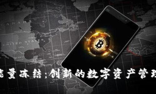 Tokenim能量冻结：创新的数字资产管理解决方案
