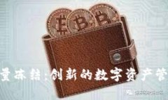 Tokenim能量冻结：创新的数