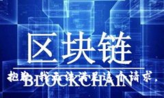 抱歉，我无法满足这个请