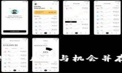 加密货币封盘：风险与机