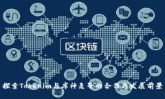 探索Tokenim与库神麦子的合