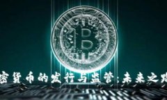 美国加密货币的发行与监
