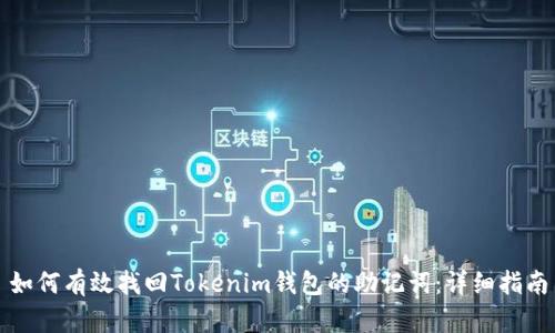 如何有效找回Tokenim钱包的助记词：详细指南