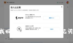 如何有效找回Tokenim钱包的