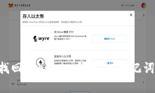 如何有效找回Tokenim钱包的助记词：详细指南