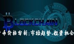 Road加密货币价格分析：市
