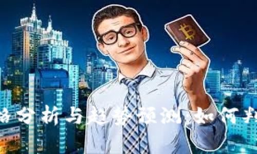 Tokenim价格分析与趋势预测：如何判断市场涨跌
