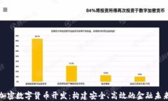 加密数字货币开发：构建