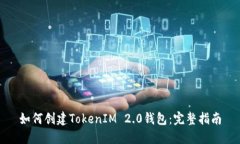 如何创建TokenIM 2.0钱包：完