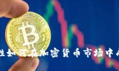 单身女性如何在加密货币