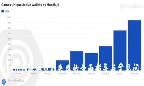 解决Tokenim添加币种失败的全面指导与常见问题解答