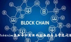 解决Tokenim添加币种失败的