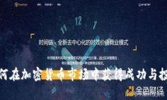 女性如何在加密货币市场