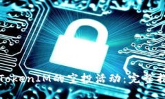 如何参与TokenIM的空投活动