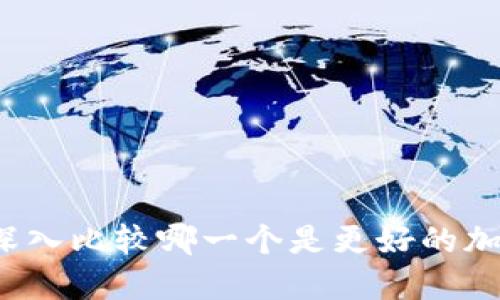 币安与火币：深入比较哪一个是更好的加密货币交易所