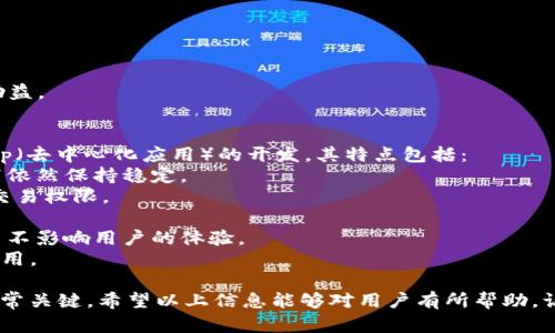 要将IM钱包导入EOS钱包，您可以按照以下步骤进行操作。请注意，确保您拥有您的私钥和其他必要信息，以防止丢失资金。

### 步骤1：获取EOS钱包私钥
如果您已经在IM钱包中存储了EOS，那么您需要找到与该账户相对应的私钥或密钥短语。这些信息对于导入至关重要。

### 步骤2：下载EOS钱包
如果您还没有EOS钱包，您需要下载一个支持EOS的数字钱包，例如“Scatter”、“Anchor”或“EOS Lynx”。确保选择一个安全且用户评价较高的钱包。

### 步骤3：创建新钱包或导入钱包
在您所选择的钱包中，您将有两个选择：
- 如果您是第一次使用该钱包，您可以选择创建一个新钱包，根据指示完成设置。
- 如果您已经有EOS账户，并希望导入到这个新钱包中，则选择“导入钱包”选项。

### 步骤4：输入私钥
在导入钱包的界面，您需要输入您的EOS私钥。确保输入的信息是正确的，以避免无法访问账户的问题。

### 步骤5：保护钱包
完成导入后，为了保护你的钱包，设置强密码并启用两步验证（如果可用）。这将为您的数字资产提供多层保护。

### 常见问题解答

#### 1. 什么是EOS钱包？为什么需要导入？
EOS钱包是一个管理EOS加密货币的工具，允许用户存储、接收和发送EOS代币。它也可以让用户参与治理，投票以及使用EOS上的去中心化应用（dApps）。导入钱包是必要的，因为它使用户能够在新的平台上访问和管理他们现有的EOS资产。

#### 2. 如何保证私钥的安全性？
私钥是您账户的“钥匙”，一旦泄露，其他人就可以毫无阻碍地访问您的资金。因此，私钥的安全性至关重要。以下是一些保护私钥的有效方法：
- 使用硬件钱包，这种钱包可以存储私钥而不与互联网直接连接。
- 采用冷存储方法，您可以将私钥纸质化并安全保存，不在任何电子设备中存储。
- 不要在不可信的网站或者应用上输入私钥，确保只在官方、知名度高的钱包上操作。
- 定期备份私钥，但是将备份保存在一个安全的地方，避免被盗或丢失。

#### 3. 如何解决导入EOS钱包时遇到的问题？
在导入EOS钱包时，用户可能会遇到许多问题，包括无效的私钥提示、无法连接到网络或钱包无法启动。解决这些问题的步骤包括：
- 确认您输入的私钥没有错误，尤其是在复制粘贴时。
- 检查您的网络连接是否正常，因为不稳定的网络会影响钱包的下载和到账过程。
- 尝试重新下载钱包应用，确保使用的是最新版。
- 如果问题仍然存在，访问钱包的官方支持论坛或客户服务获取帮助。
- 在社交媒体或相关社区询问是否有其他用户遇到相似问题，有时，其他用户的经验可以提供助益。

#### 4. EOS网络有什么特点，为什么适合开发DApp？
EOS（Enterprise Operating System）区块链是一个高效、灵活且可扩展的平台，特别适合DApp（去中心化应用）的开发。其特点包括：
- **高吞吐量**：EOS网络能够处理大量的交易，通过并行处理和可拓展的结构，令其在高负载下依然保持稳定。
- **无交易费**：EOS不需要用户为每一次交易支付费用，而是通过拥有EOS代币的方式来获得交易权限。
- **智能合约**：EOS允许开发者编写复杂的智能合约，为DApp的开发提供了极大的灵活性。
- **可升级性**：EOS的设计使得其可以进行链上升级，开发者能够根据需要进行系统的改进，而不影响用户的体验。
这些特点使得EOS成为DApp开发者的理想选择，能够创建具有高性能、用户友好且迭代快速的应用。

总结而言，将IM钱包导入EOS钱包的过程是相对简单的，但在操作中注重安全性和用户的需求非常关键。希望以上信息能够对用户有所帮助，让他们顺利完成EOS钱包的导入。