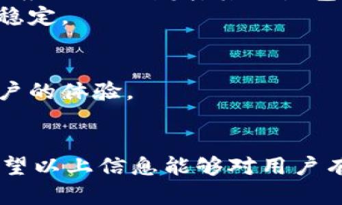 要将IM钱包导入EOS钱包，您可以按照以下步骤进行操作。请注意，确保您拥有您的私钥和其他必要信息，以防止丢失资金。

### 步骤1：获取EOS钱包私钥
如果您已经在IM钱包中存储了EOS，那么您需要找到与该账户相对应的私钥或密钥短语。这些信息对于导入至关重要。

### 步骤2：下载EOS钱包
如果您还没有EOS钱包，您需要下载一个支持EOS的数字钱包，例如“Scatter”、“Anchor”或“EOS Lynx”。确保选择一个安全且用户评价较高的钱包。

### 步骤3：创建新钱包或导入钱包
在您所选择的钱包中，您将有两个选择：
- 如果您是第一次使用该钱包，您可以选择创建一个新钱包，根据指示完成设置。
- 如果您已经有EOS账户，并希望导入到这个新钱包中，则选择“导入钱包”选项。

### 步骤4：输入私钥
在导入钱包的界面，您需要输入您的EOS私钥。确保输入的信息是正确的，以避免无法访问账户的问题。

### 步骤5：保护钱包
完成导入后，为了保护你的钱包，设置强密码并启用两步验证（如果可用）。这将为您的数字资产提供多层保护。

### 常见问题解答

#### 1. 什么是EOS钱包？为什么需要导入？
EOS钱包是一个管理EOS加密货币的工具，允许用户存储、接收和发送EOS代币。它也可以让用户参与治理，投票以及使用EOS上的去中心化应用（dApps）。导入钱包是必要的，因为它使用户能够在新的平台上访问和管理他们现有的EOS资产。

#### 2. 如何保证私钥的安全性？
私钥是您账户的“钥匙”，一旦泄露，其他人就可以毫无阻碍地访问您的资金。因此，私钥的安全性至关重要。以下是一些保护私钥的有效方法：
- 使用硬件钱包，这种钱包可以存储私钥而不与互联网直接连接。
- 采用冷存储方法，您可以将私钥纸质化并安全保存，不在任何电子设备中存储。
- 不要在不可信的网站或者应用上输入私钥，确保只在官方、知名度高的钱包上操作。
- 定期备份私钥，但是将备份保存在一个安全的地方，避免被盗或丢失。

#### 3. 如何解决导入EOS钱包时遇到的问题？
在导入EOS钱包时，用户可能会遇到许多问题，包括无效的私钥提示、无法连接到网络或钱包无法启动。解决这些问题的步骤包括：
- 确认您输入的私钥没有错误，尤其是在复制粘贴时。
- 检查您的网络连接是否正常，因为不稳定的网络会影响钱包的下载和到账过程。
- 尝试重新下载钱包应用，确保使用的是最新版。
- 如果问题仍然存在，访问钱包的官方支持论坛或客户服务获取帮助。
- 在社交媒体或相关社区询问是否有其他用户遇到相似问题，有时，其他用户的经验可以提供助益。

#### 4. EOS网络有什么特点，为什么适合开发DApp？
EOS（Enterprise Operating System）区块链是一个高效、灵活且可扩展的平台，特别适合DApp（去中心化应用）的开发。其特点包括：
- **高吞吐量**：EOS网络能够处理大量的交易，通过并行处理和可拓展的结构，令其在高负载下依然保持稳定。
- **无交易费**：EOS不需要用户为每一次交易支付费用，而是通过拥有EOS代币的方式来获得交易权限。
- **智能合约**：EOS允许开发者编写复杂的智能合约，为DApp的开发提供了极大的灵活性。
- **可升级性**：EOS的设计使得其可以进行链上升级，开发者能够根据需要进行系统的改进，而不影响用户的体验。
这些特点使得EOS成为DApp开发者的理想选择，能够创建具有高性能、用户友好且迭代快速的应用。

总结而言，将IM钱包导入EOS钱包的过程是相对简单的，但在操作中注重安全性和用户的需求非常关键。希望以上信息能够对用户有所帮助，让他们顺利完成EOS钱包的导入。