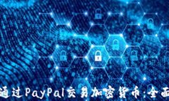 如何通过PayPal交易加密货