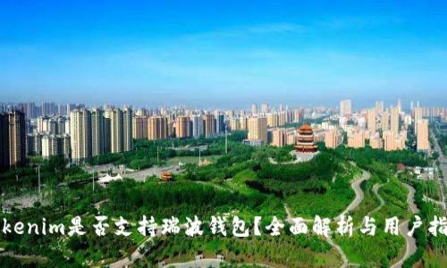 Tokenim是否支持瑞波钱包？全面解析与用户指南