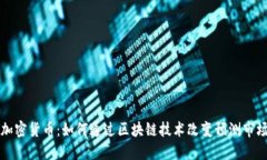 竞猜类加密货币：如何通