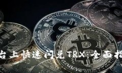 如何在Tokenim平台上快速闪