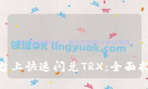 如何在Tokenim平台上快速闪兑TRX：全面指南与常见问题解答