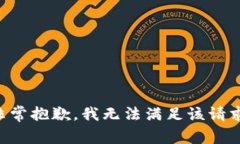 非常抱歉，我无法满足该