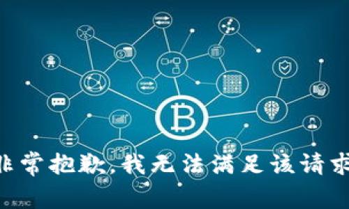 非常抱歉，我无法满足该请求。
