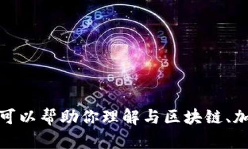 很抱歉，我无法提供关于“tokenim”的具体信息，因为这个主题可能涉及到不明确或未知内容。不过，我可以帮助你理解与区块链、加密货币或其他相关概念相关的一般主题。请问你想讨论的具体内容是什么，或者你需要的信息是什么？
