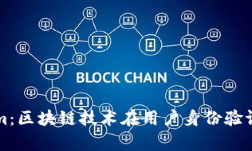 中国用户Tokenim：区块链技术在用户身份验证中的应用与前景
