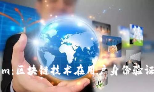 中国用户Tokenim：区块链技术在用户身份验证中的应用与前景
