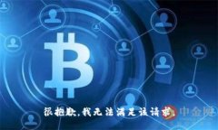 很抱歉，我无法满足该请