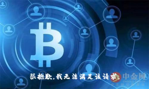 很抱歉，我无法满足该请求。