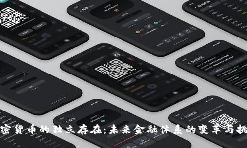 加密货币的独立存在：未来金融体系的变革与挑战