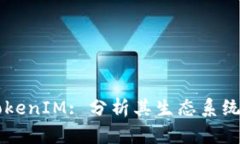深入探讨TokenIM: 分析其生