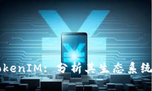 深入探讨TokenIM: 分析其生态系统与未来潜力